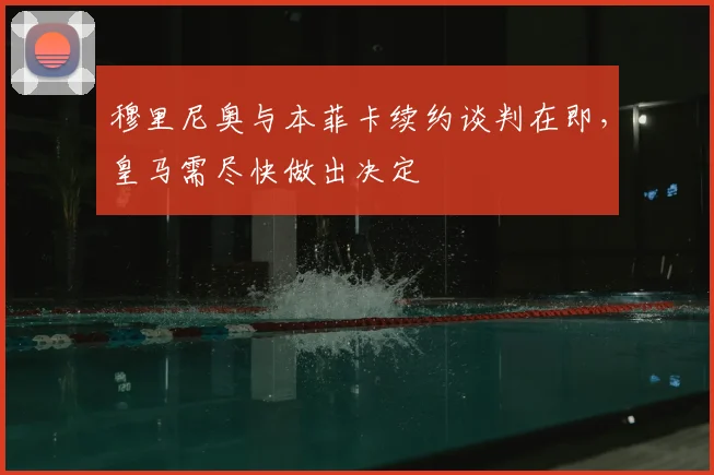 穆里尼奥与本菲卡续约谈判在即，皇马需尽快做出决定