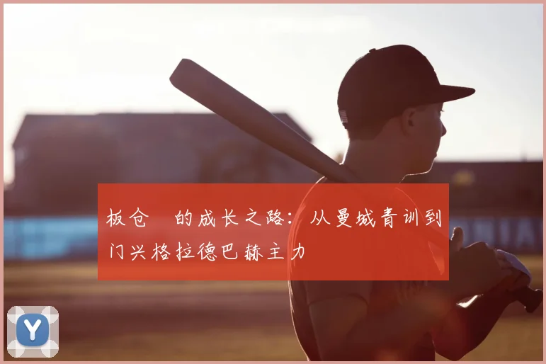 板仓滉的成长之路：从曼城青训到门兴格拉德巴赫主力