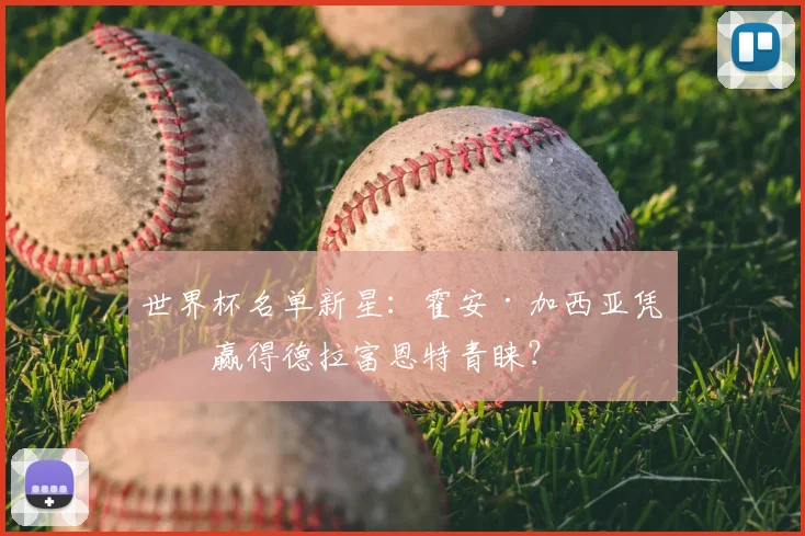 世界杯名单新星：霍安·加西亚凭何赢得德拉富恩特青睐？